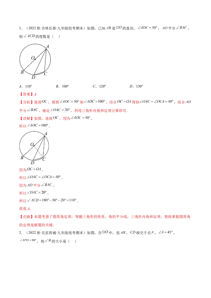 专题12圆周角和圆心角的关系(解析版)（重点突围）_北师大初中数学_9上-北师大版初中数学_06专项讲练_学霸满分2022-2023学年九年级数学上册重难点专题提优训练（北师大版）