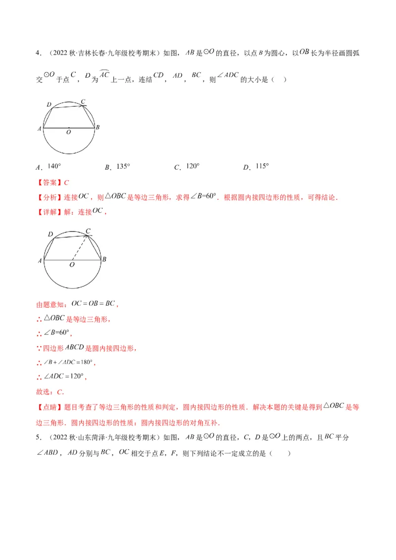 专题12圆周角和圆心角的关系(解析版)（重点突围）_北师大初中数学_9上-北师大版初中数学_06专项讲练_学霸满分2022-2023学年九年级数学上册重难点专题提优训练（北师大版）