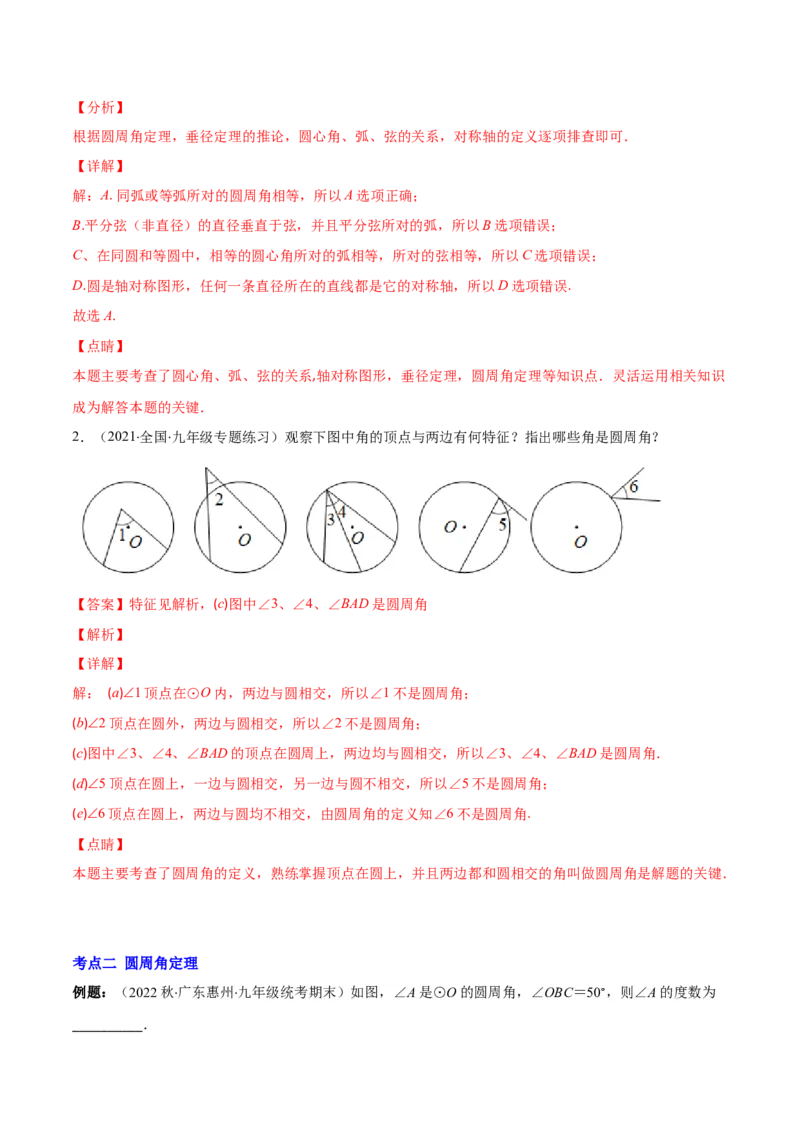 专题12圆周角和圆心角的关系(解析版)（重点突围）_北师大初中数学_9上-北师大版初中数学_06专项讲练_学霸满分2022-2023学年九年级数学上册重难点专题提优训练（北师大版）