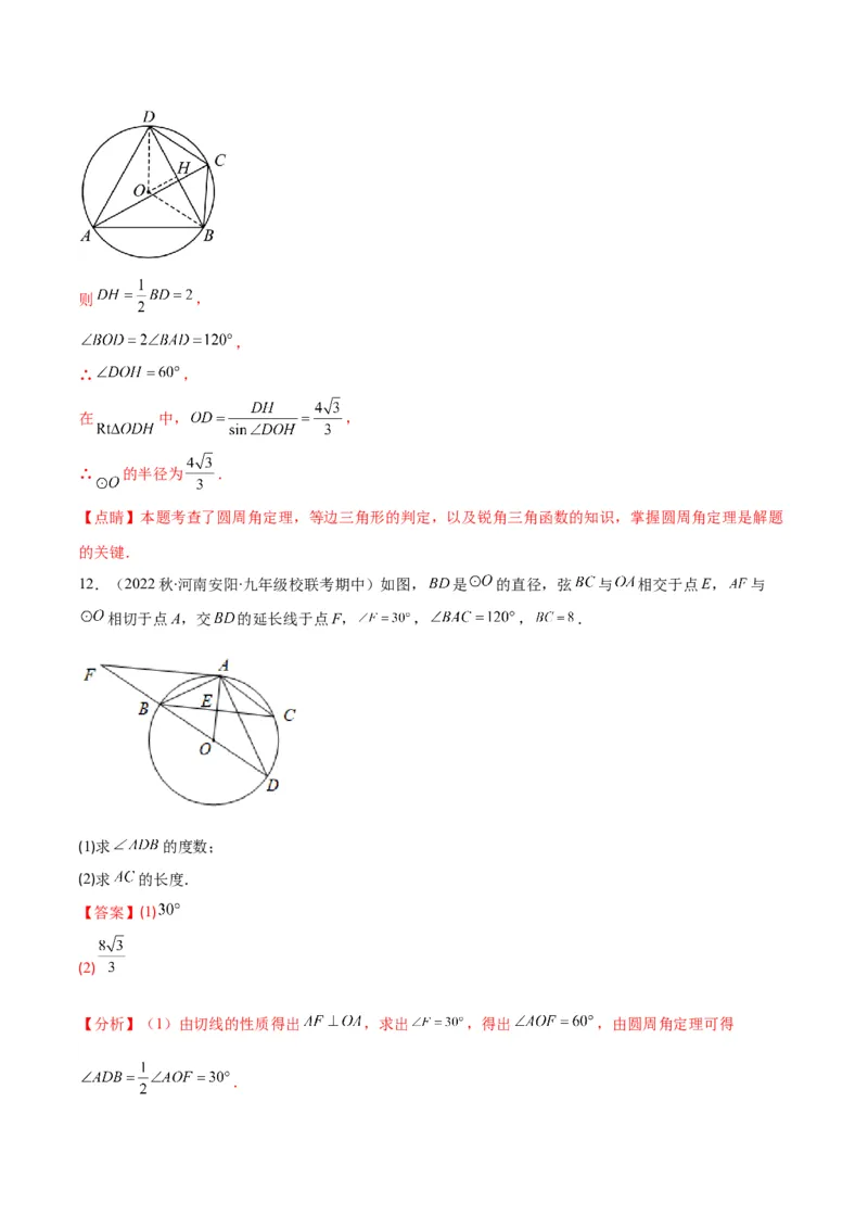 专题12圆周角和圆心角的关系(解析版)（重点突围）_北师大初中数学_9上-北师大版初中数学_06专项讲练_学霸满分2022-2023学年九年级数学上册重难点专题提优训练（北师大版）