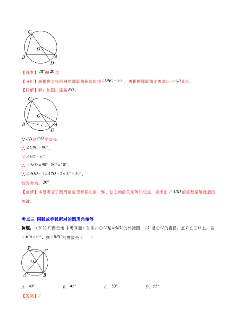 专题12圆周角和圆心角的关系(解析版)（重点突围）_北师大初中数学_9上-北师大版初中数学_06专项讲练_学霸满分2022-2023学年九年级数学上册重难点专题提优训练（北师大版）