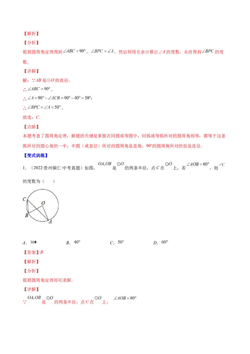 专题12圆周角和圆心角的关系(解析版)（重点突围）_北师大初中数学_9上-北师大版初中数学_06专项讲练_学霸满分2022-2023学年九年级数学上册重难点专题提优训练（北师大版）
