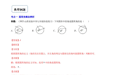 专题12圆周角和圆心角的关系(解析版)（重点突围）_北师大初中数学_9上-北师大版初中数学_06专项讲练_学霸满分2022-2023学年九年级数学上册重难点专题提优训练（北师大版）