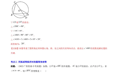 专题12圆周角和圆心角的关系(解析版)（重点突围）_北师大初中数学_9上-北师大版初中数学_06专项讲练_学霸满分2022-2023学年九年级数学上册重难点专题提优训练（北师大版）