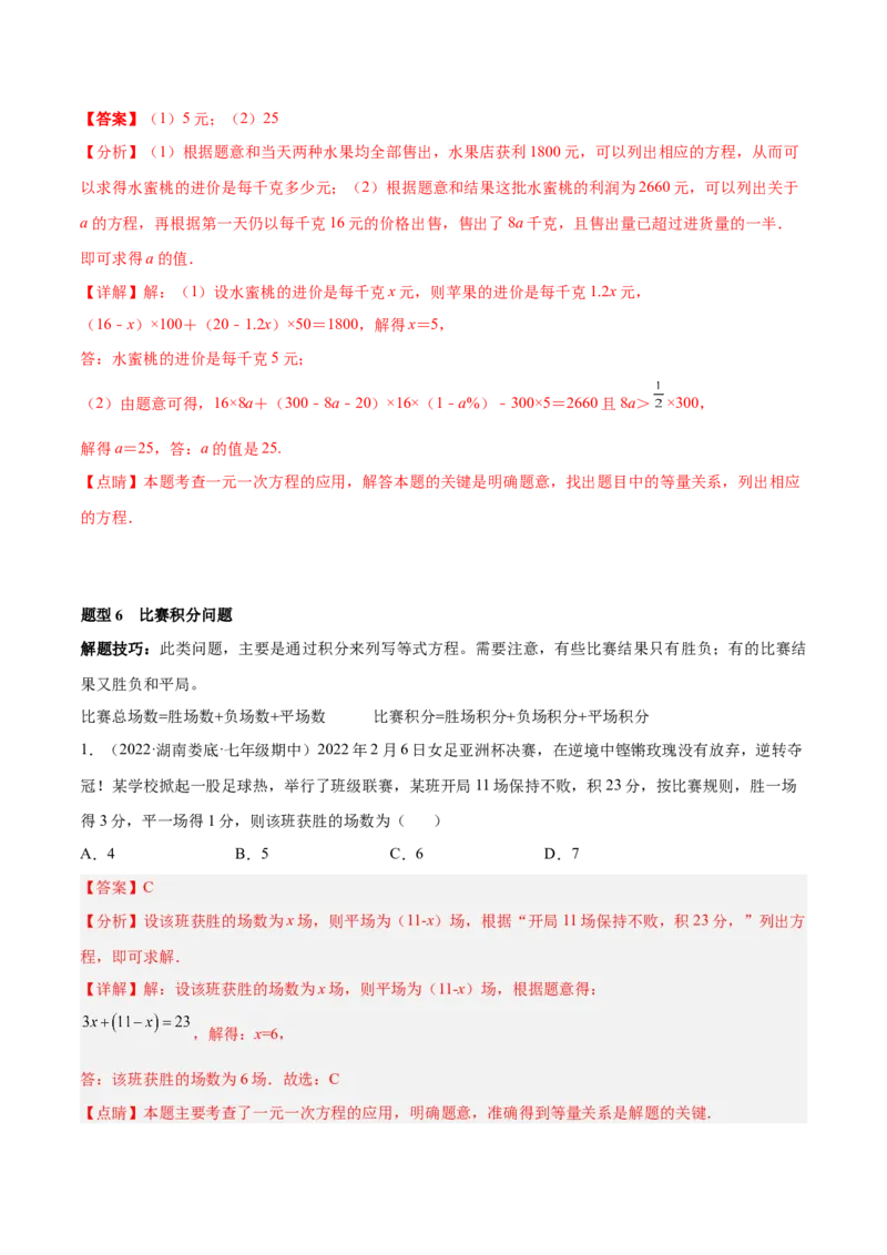 专题13一元一次方程的应用（12大题型）专项讲练（解析版）_北师大初中数学_7上-北师大版初中数学_7上-初中数学北师大（旧版）赠送_06专项讲练