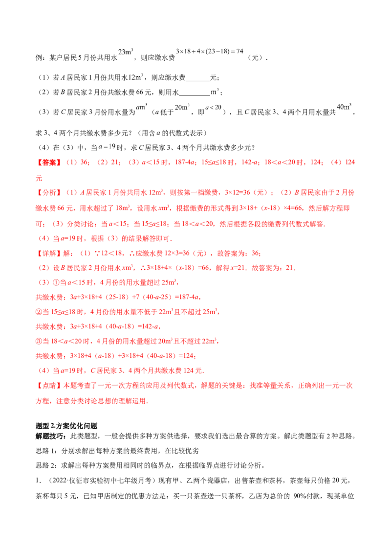 专题13一元一次方程的应用（12大题型）专项讲练（解析版）_北师大初中数学_7上-北师大版初中数学_7上-初中数学北师大（旧版）赠送_06专项讲练