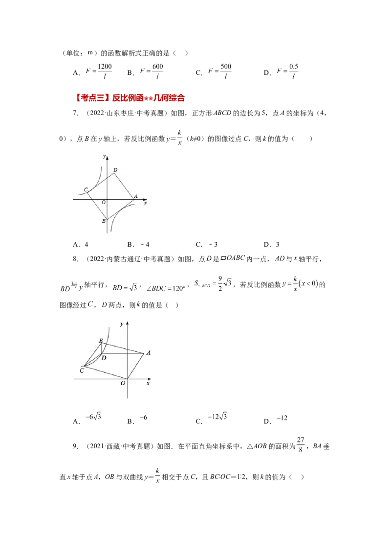 专题6.31《反比例函数》中考常考考点专题（2）（巩固篇）（专项练习）-2022-2023学年九年级数学上册基础知识专项讲练（北师大版）_北师大初中数学_9上-北师大版初中数学_06专项讲练