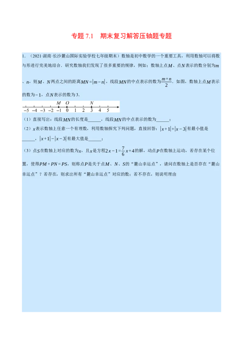 专题7.1期末复习解答压轴题专题（压轴题专项训练）（北师大版）（原卷版）_北师大初中数学_7上-北师大版初中数学_7上-初中数学北师大（旧版）赠送_06专项讲练