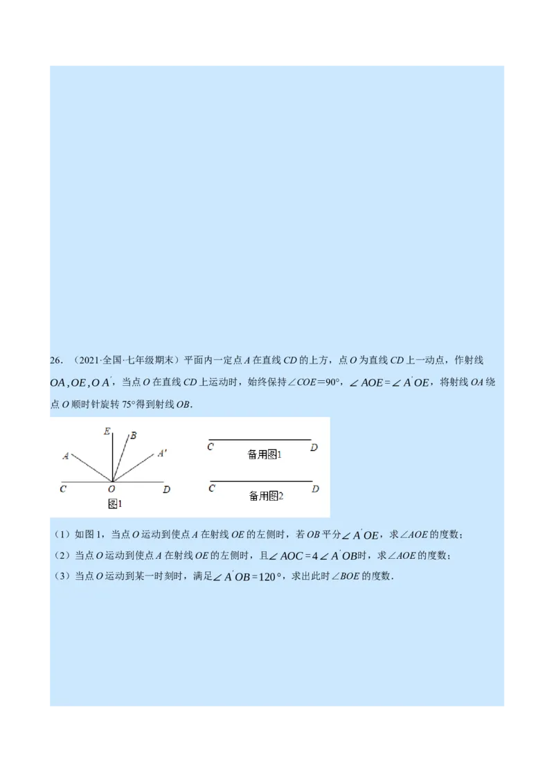 专题7.1期末复习解答压轴题专题（压轴题专项训练）（北师大版）（原卷版）_北师大初中数学_7上-北师大版初中数学_7上-初中数学北师大（旧版）赠送_06专项讲练