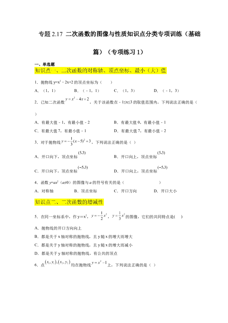 专题2.17二次函数的图像与性质知识点分类专项训练（基础篇）（_北师大初中数学_9下-北师大版初中数学_05习题试卷_1课时练习_同步练习（第2套）