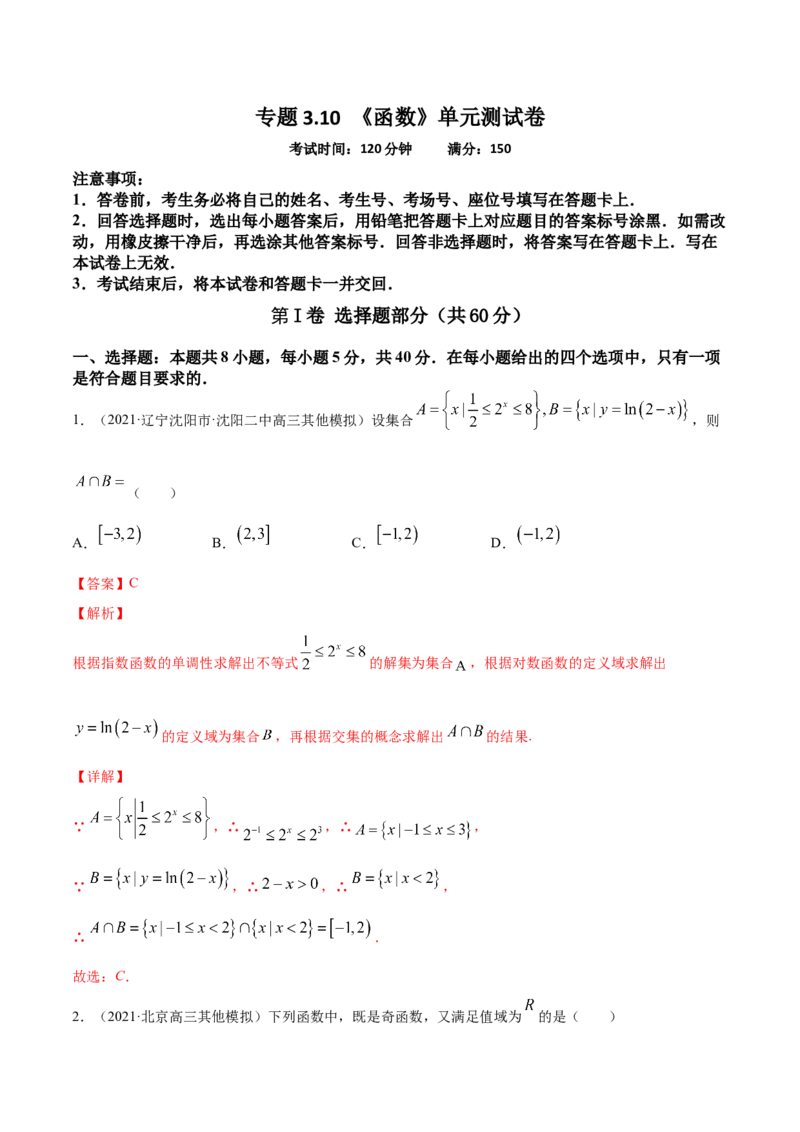 专题3.10《函数》单元测试卷2022年高考数学一轮复习讲练测（新教材新高考）解析版_02高考数学_新高考复习资料_2022年新高考资料