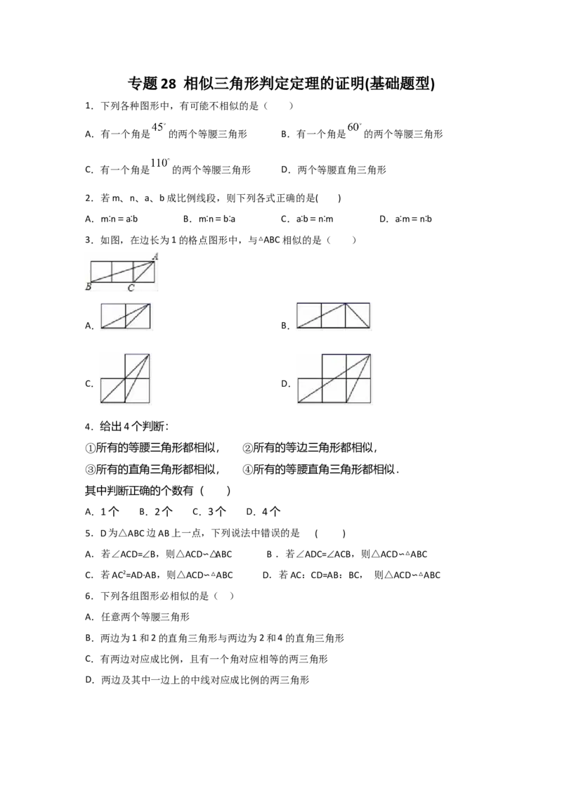 专题28相似三角形判定定理的证明(基础题型)(原卷版)_北师大初中数学_9上-北师大版初中数学_06专项讲练