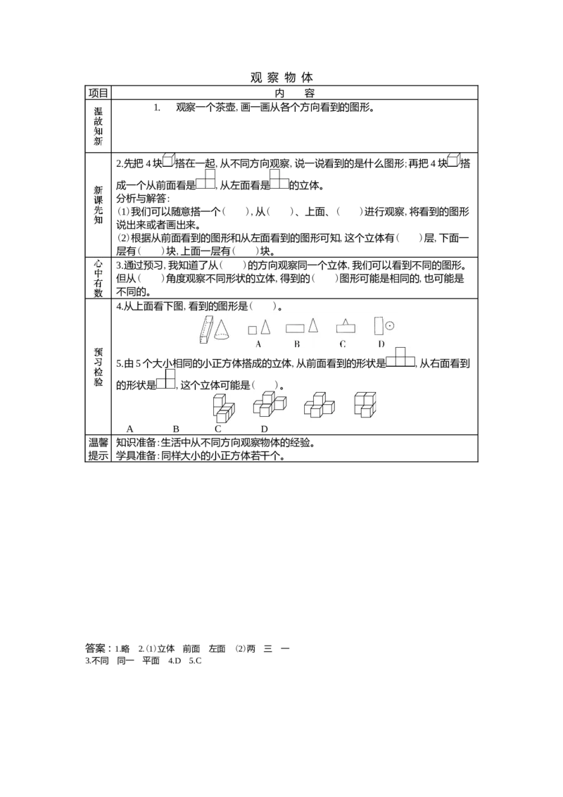 1.1观察物体_小学1-6年级常用的上册资源汇总_四年级上册资料(1)_4年级下册教学资源包教案+学案_第一单元观察物体（二）（教案+学案）_学案