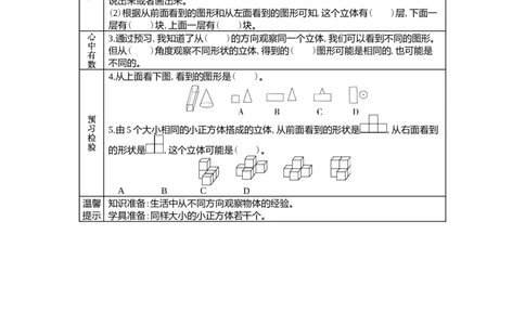 1.1观察物体_小学1-6年级常用的上册资源汇总_四年级上册资料(1)_4年级下册教学资源包教案+学案_第一单元观察物体（二）（教案+学案）_学案