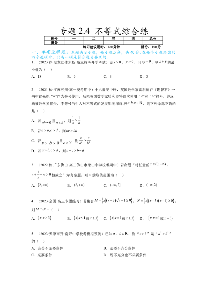专题2.4不等式综合练（原卷版）_02高考数学_新高考复习资料_2024年新高考资料_一轮复习资料_完备战2024年新高考数学一轮复习题型突破精练（新高考）_专题2.4+不等式综合练