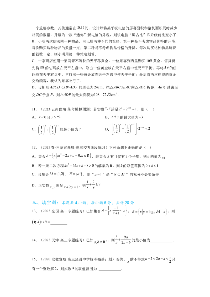 专题2.4不等式综合练（原卷版）_02高考数学_新高考复习资料_2024年新高考资料_一轮复习资料_完备战2024年新高考数学一轮复习题型突破精练（新高考）_专题2.4+不等式综合练