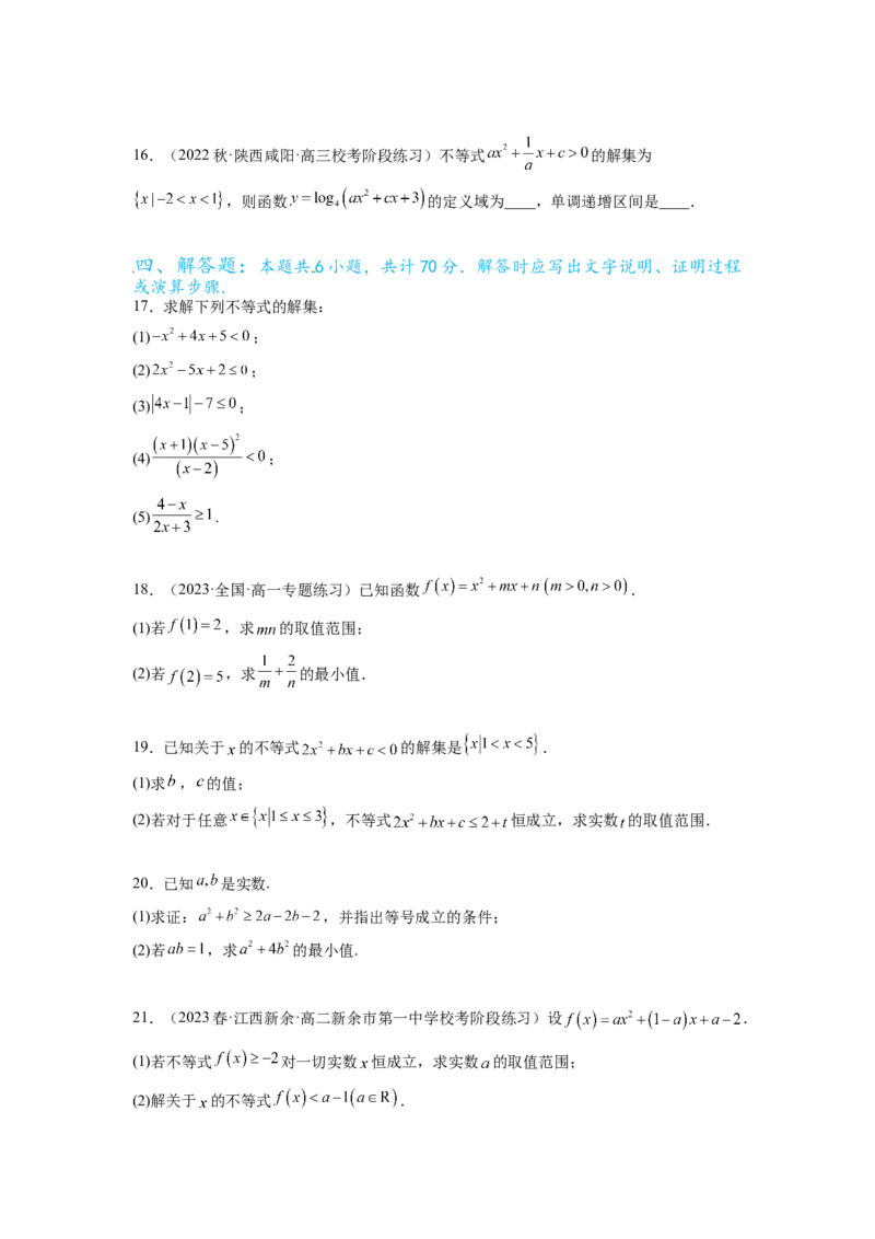 专题2.4不等式综合练（原卷版）_02高考数学_新高考复习资料_2024年新高考资料_一轮复习资料_完备战2024年新高考数学一轮复习题型突破精练（新高考）_专题2.4+不等式综合练