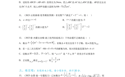 专题2.4不等式综合练（原卷版）_02高考数学_新高考复习资料_2024年新高考资料_一轮复习资料_完备战2024年新高考数学一轮复习题型突破精练（新高考）_专题2.4+不等式综合练