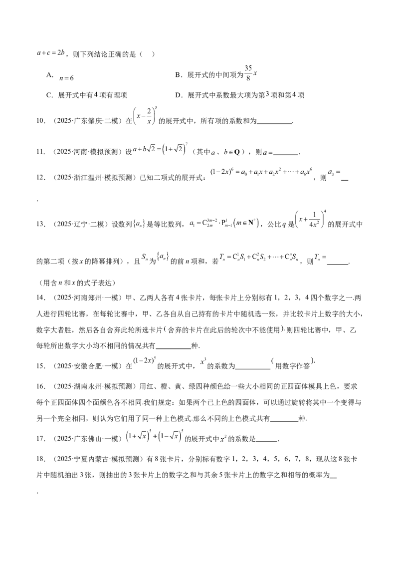专题20排列组合原理与二项式定理经典常考小题（练习）（原卷版）_02高考数学_2025年新高考资料_二轮复习_上好课2025年高考数学二轮复习讲练测（新高考通用）3379306