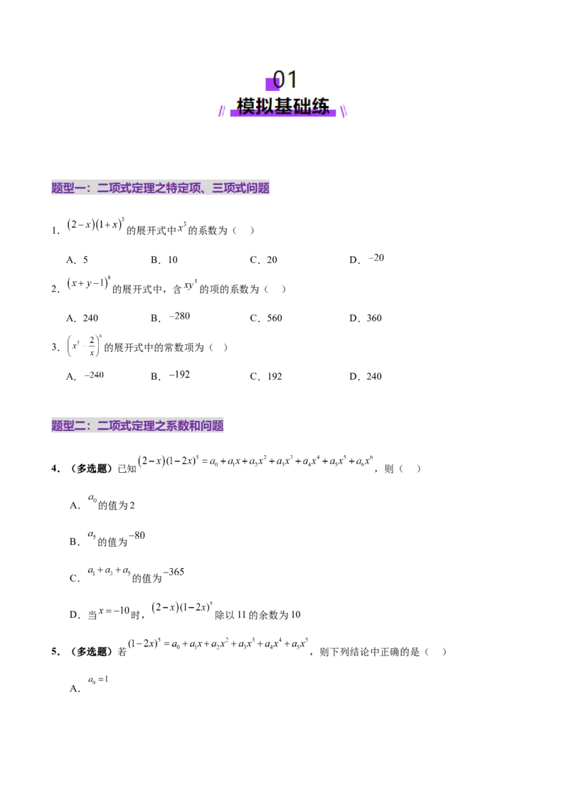 专题20排列组合原理与二项式定理经典常考小题（练习）（原卷版）_02高考数学_2025年新高考资料_二轮复习_上好课2025年高考数学二轮复习讲练测（新高考通用）3379306