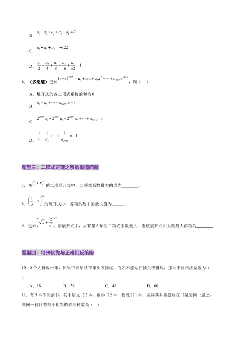 专题20排列组合原理与二项式定理经典常考小题（练习）（原卷版）_02高考数学_2025年新高考资料_二轮复习_上好课2025年高考数学二轮复习讲练测（新高考通用）3379306
