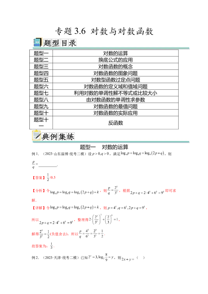专题3.6对数与对数函数（解析版）_02高考数学_新高考复习资料_2024年新高考资料_一轮复习资料_完备战2024年新高考数学一轮复习题型突破精练（新高考）_专题3.6+对数与对数函数