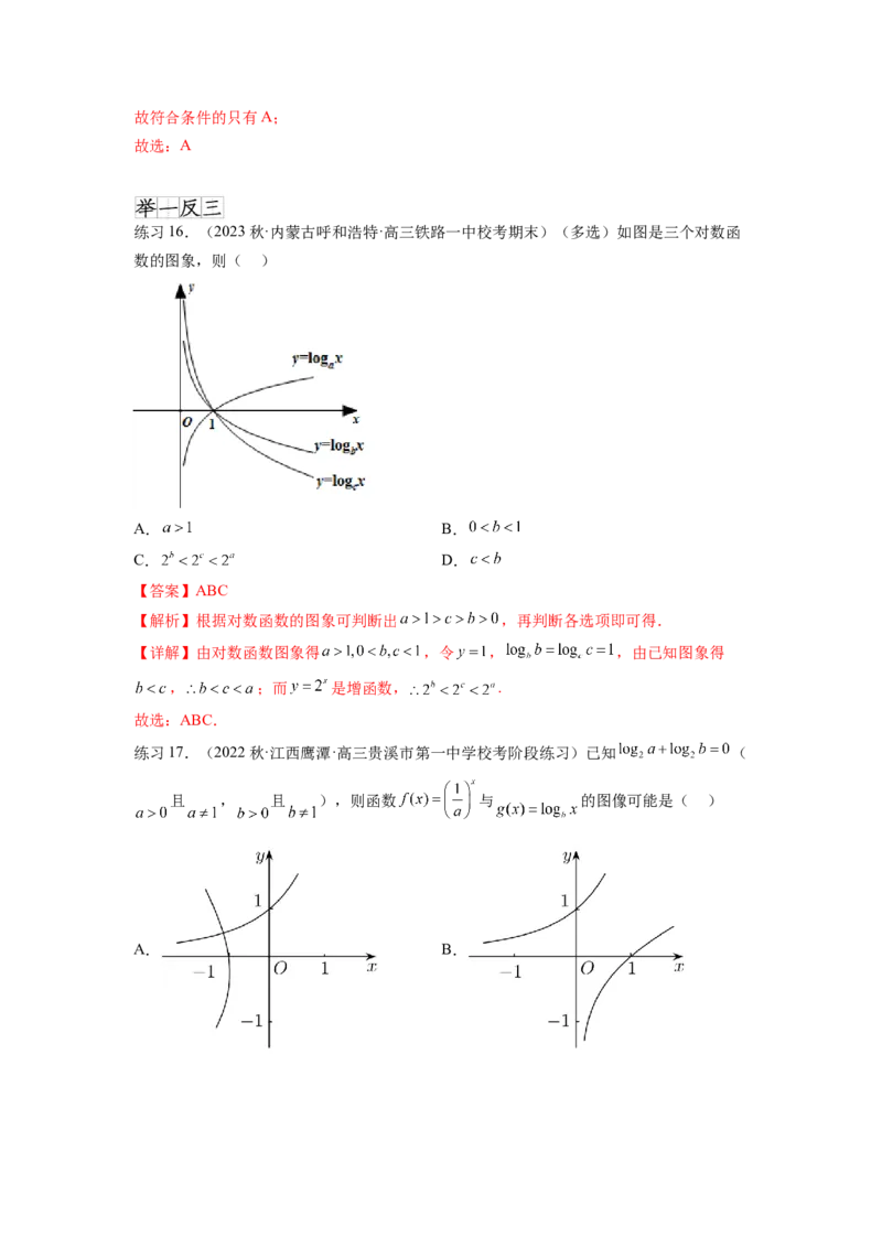 专题3.6对数与对数函数（解析版）_02高考数学_新高考复习资料_2024年新高考资料_一轮复习资料_完备战2024年新高考数学一轮复习题型突破精练（新高考）_专题3.6+对数与对数函数