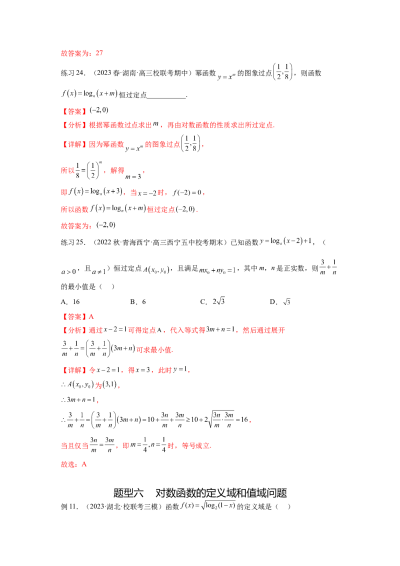 专题3.6对数与对数函数（解析版）_02高考数学_新高考复习资料_2024年新高考资料_一轮复习资料_完备战2024年新高考数学一轮复习题型突破精练（新高考）_专题3.6+对数与对数函数
