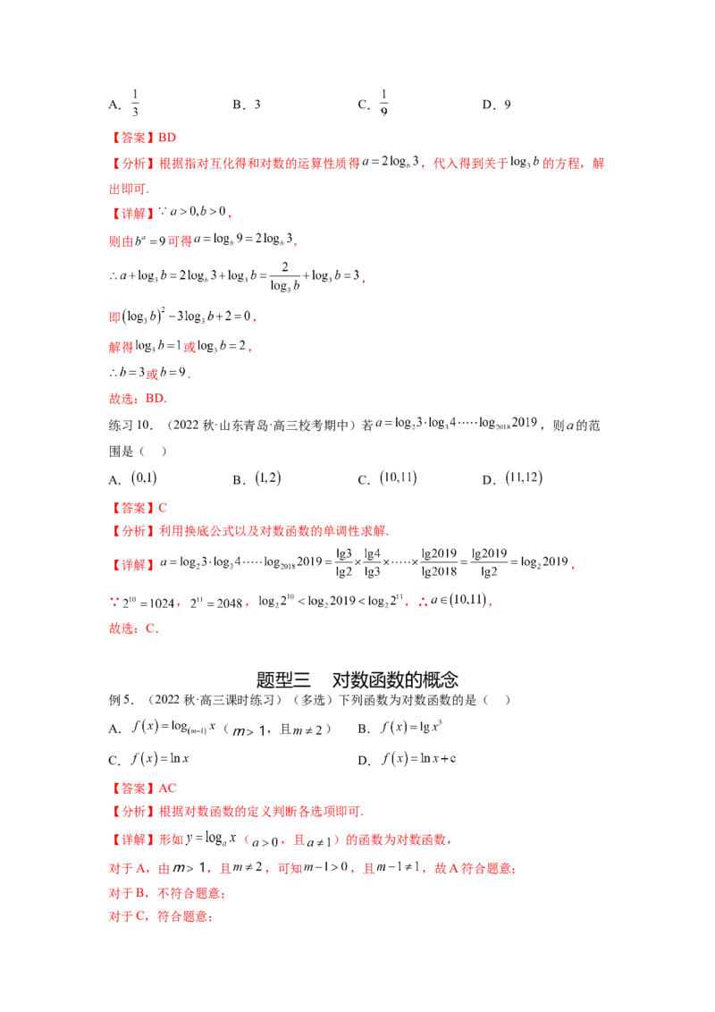 专题3.6对数与对数函数（解析版）_02高考数学_新高考复习资料_2024年新高考资料_一轮复习资料_完备战2024年新高考数学一轮复习题型突破精练（新高考）_专题3.6+对数与对数函数