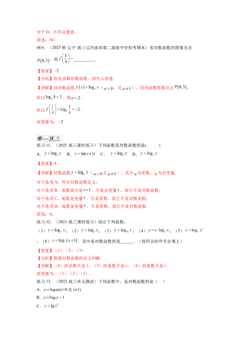 专题3.6对数与对数函数（解析版）_02高考数学_新高考复习资料_2024年新高考资料_一轮复习资料_完备战2024年新高考数学一轮复习题型突破精练（新高考）_专题3.6+对数与对数函数