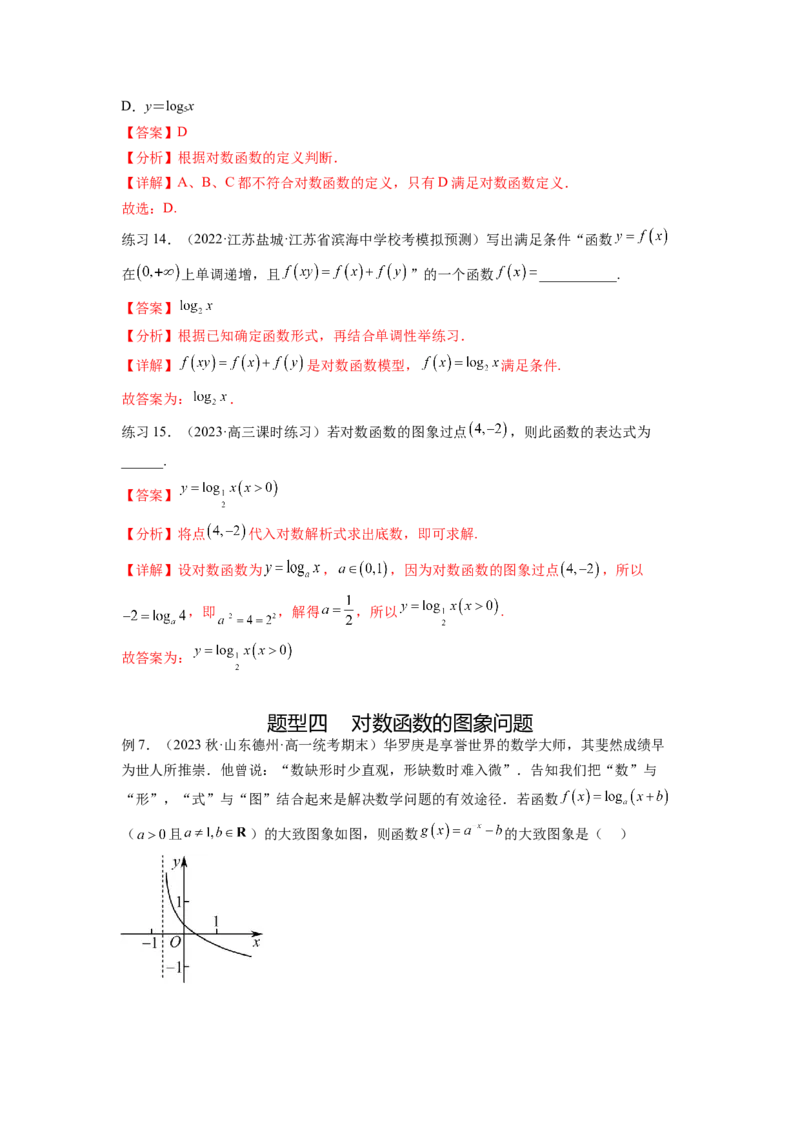 专题3.6对数与对数函数（解析版）_02高考数学_新高考复习资料_2024年新高考资料_一轮复习资料_完备战2024年新高考数学一轮复习题型突破精练（新高考）_专题3.6+对数与对数函数