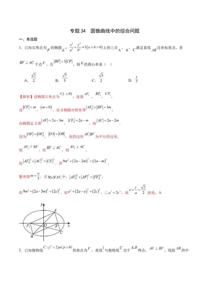 专题34圆锥曲线中的综合问题(解析版)_02高考数学_2024年新高考资料_3.2024专项复习_2024年新高考数学之圆锥曲线专项重难点突破练（新高考专用）
