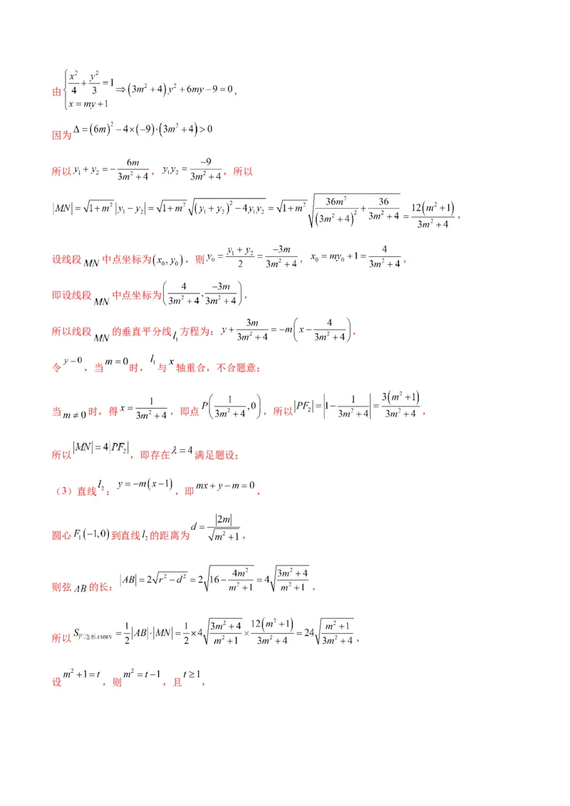 专题34圆锥曲线中的综合问题(解析版)_02高考数学_2024年新高考资料_3.2024专项复习_2024年新高考数学之圆锥曲线专项重难点突破练（新高考专用）
