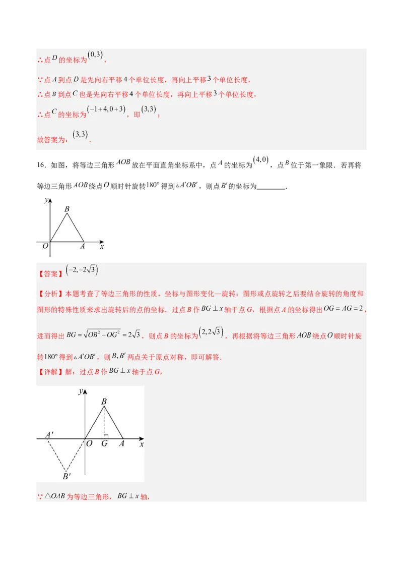 八下数学第三章图形的平移与旋转&middot;基础卷（解析版）_北师大初中数学_8下-北师大版初中数学_2026春新版_第二套-东方_02.北师大数学8下试题+复习26春_单元测试