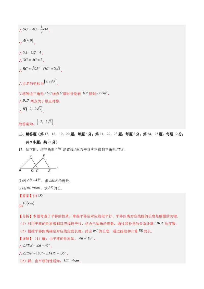 八下数学第三章图形的平移与旋转&middot;基础卷（解析版）_北师大初中数学_8下-北师大版初中数学_2026春新版_第二套-东方_02.北师大数学8下试题+复习26春_单元测试
