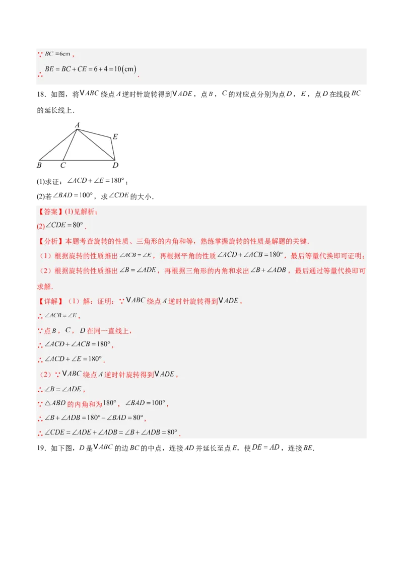 八下数学第三章图形的平移与旋转&middot;基础卷（解析版）_北师大初中数学_8下-北师大版初中数学_2026春新版_第二套-东方_02.北师大数学8下试题+复习26春_单元测试
