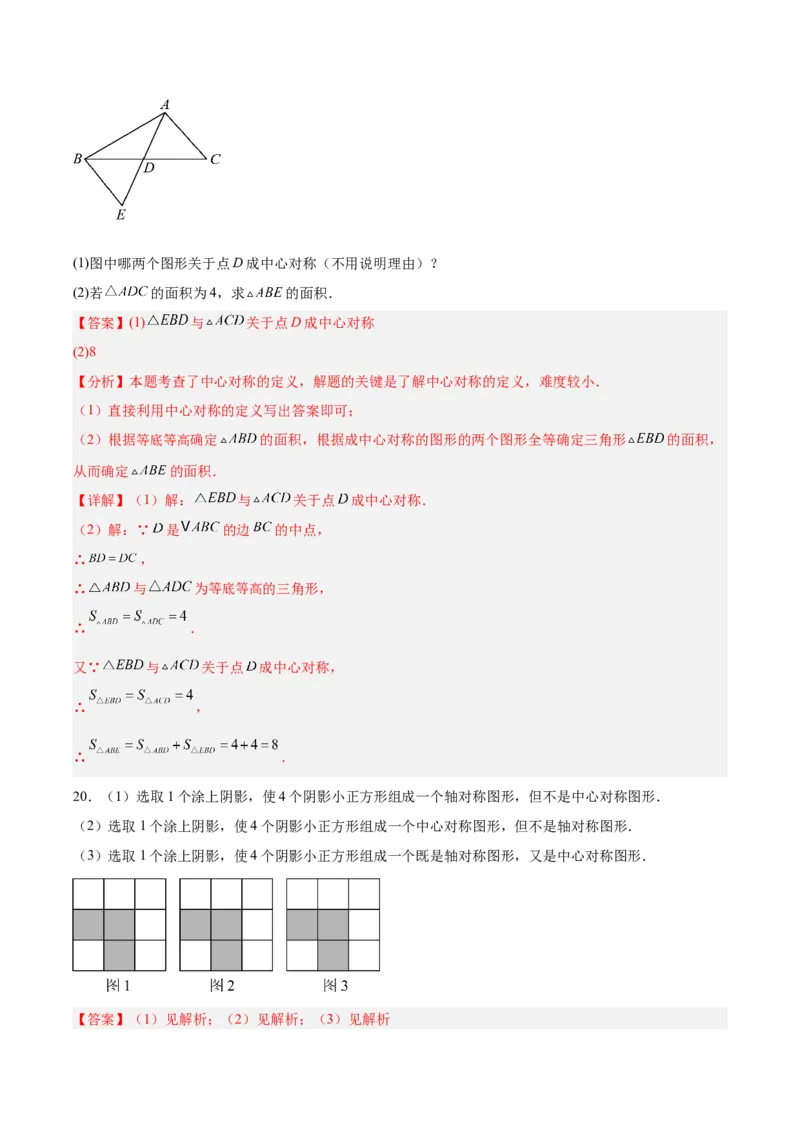 八下数学第三章图形的平移与旋转&middot;基础卷（解析版）_北师大初中数学_8下-北师大版初中数学_2026春新版_第二套-东方_02.北师大数学8下试题+复习26春_单元测试