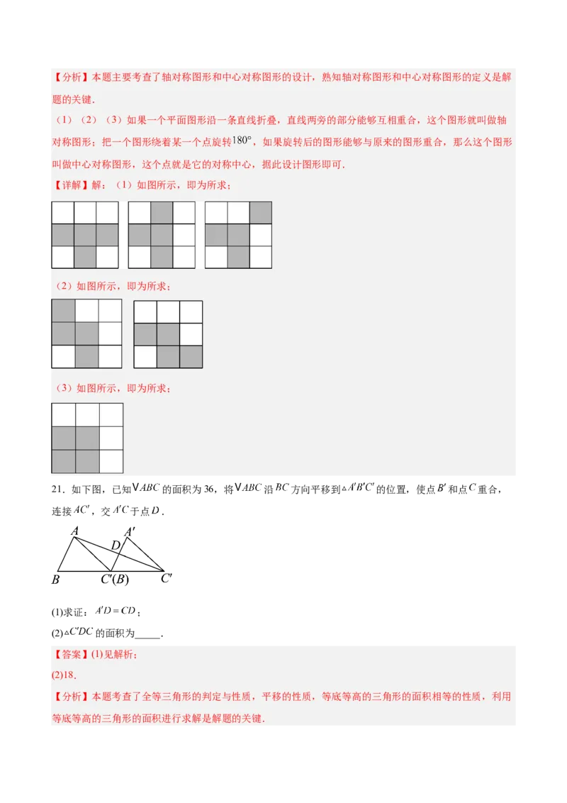 八下数学第三章图形的平移与旋转&middot;基础卷（解析版）_北师大初中数学_8下-北师大版初中数学_2026春新版_第二套-东方_02.北师大数学8下试题+复习26春_单元测试