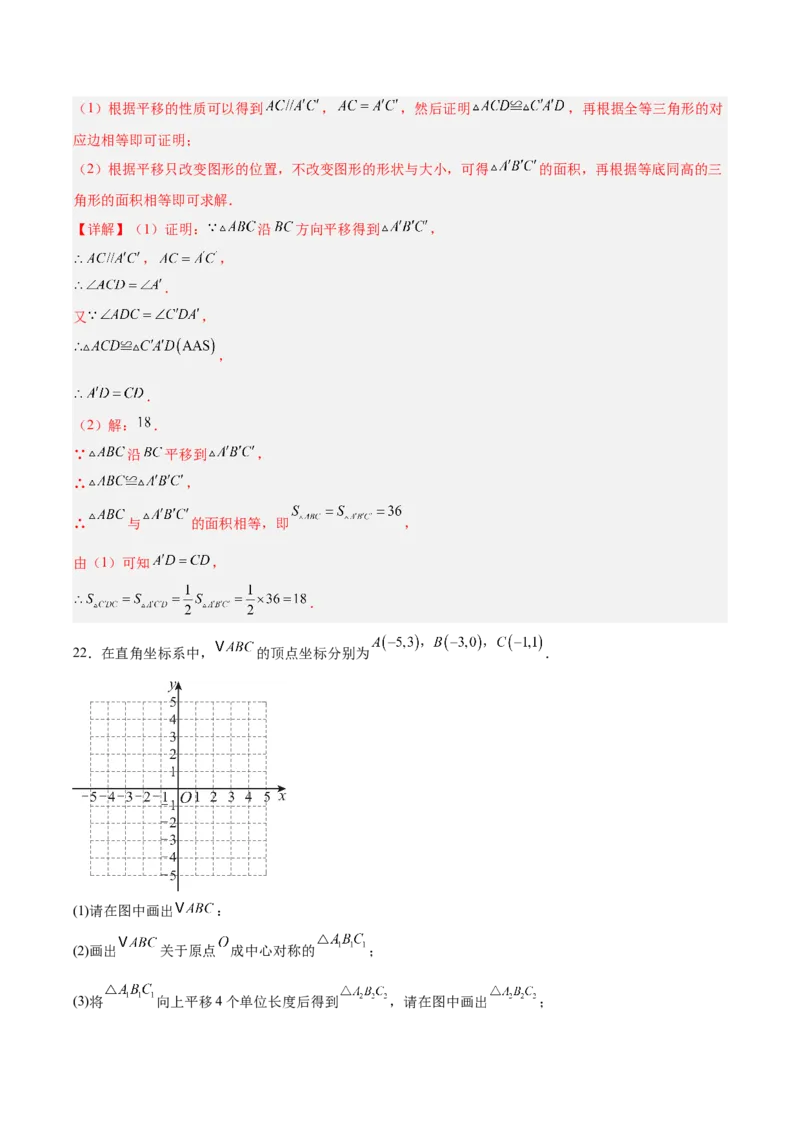 八下数学第三章图形的平移与旋转&middot;基础卷（解析版）_北师大初中数学_8下-北师大版初中数学_2026春新版_第二套-东方_02.北师大数学8下试题+复习26春_单元测试
