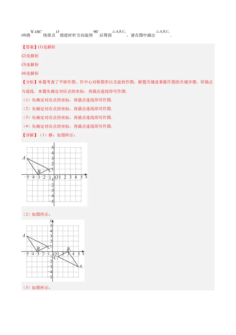 八下数学第三章图形的平移与旋转&middot;基础卷（解析版）_北师大初中数学_8下-北师大版初中数学_2026春新版_第二套-东方_02.北师大数学8下试题+复习26春_单元测试