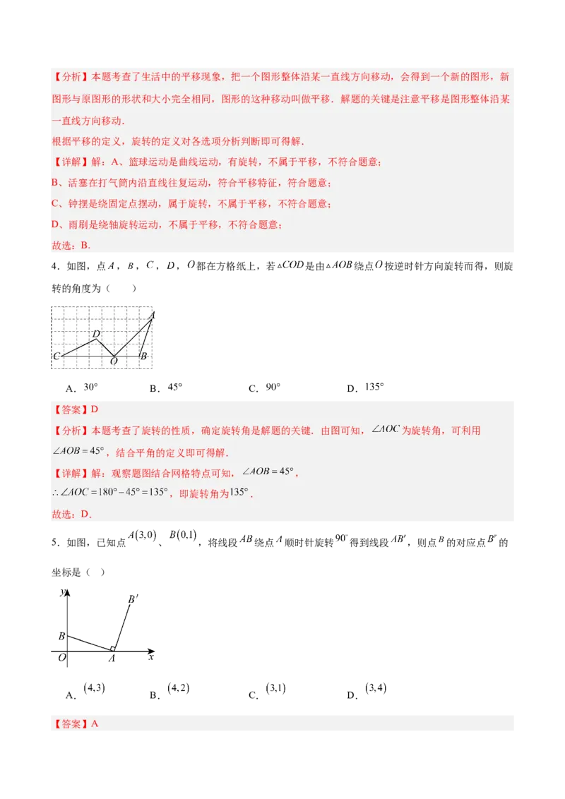 八下数学第三章图形的平移与旋转&middot;基础卷（解析版）_北师大初中数学_8下-北师大版初中数学_2026春新版_第二套-东方_02.北师大数学8下试题+复习26春_单元测试