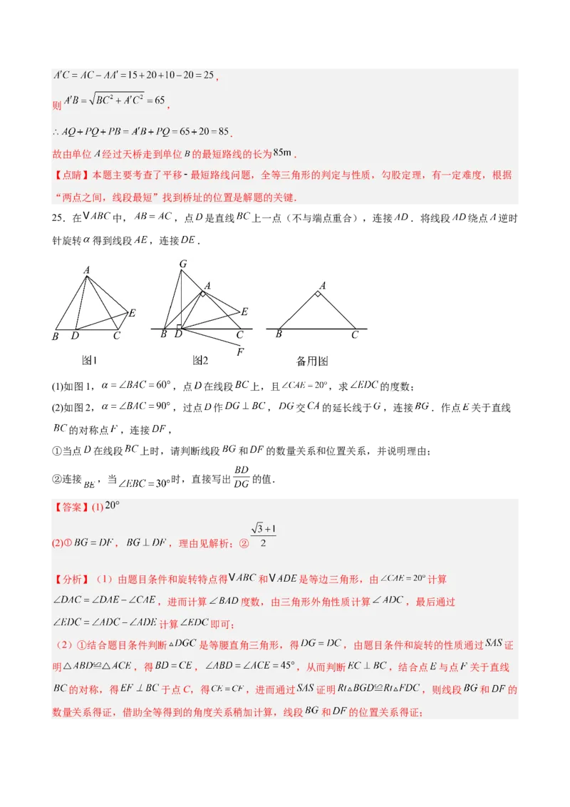 八下数学第三章图形的平移与旋转&middot;基础卷（解析版）_北师大初中数学_8下-北师大版初中数学_2026春新版_第二套-东方_02.北师大数学8下试题+复习26春_单元测试