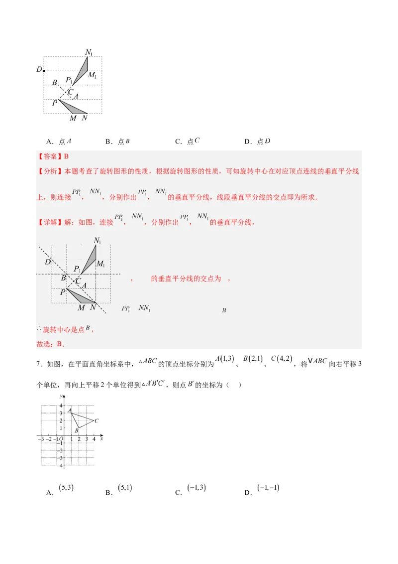 八下数学第三章图形的平移与旋转&middot;基础卷（解析版）_北师大初中数学_8下-北师大版初中数学_2026春新版_第二套-东方_02.北师大数学8下试题+复习26春_单元测试