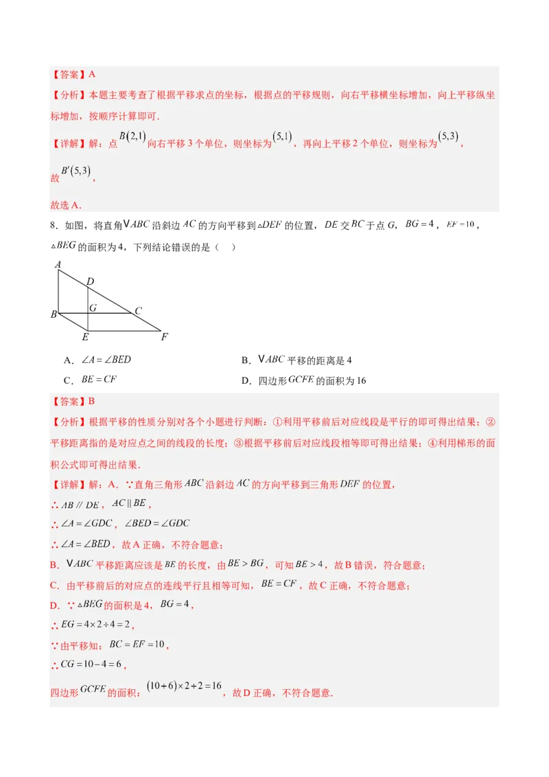 八下数学第三章图形的平移与旋转&middot;基础卷（解析版）_北师大初中数学_8下-北师大版初中数学_2026春新版_第二套-东方_02.北师大数学8下试题+复习26春_单元测试