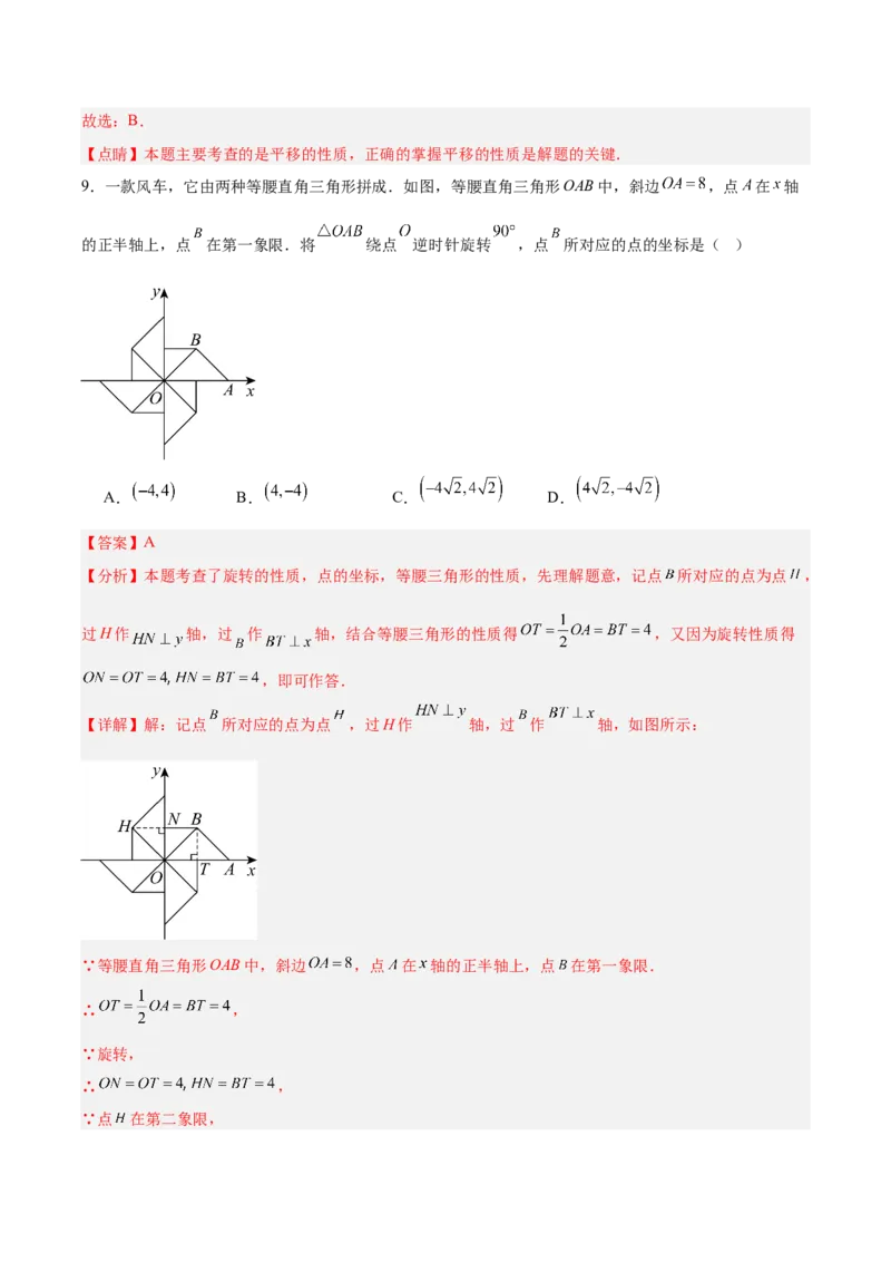 八下数学第三章图形的平移与旋转&middot;基础卷（解析版）_北师大初中数学_8下-北师大版初中数学_2026春新版_第二套-东方_02.北师大数学8下试题+复习26春_单元测试