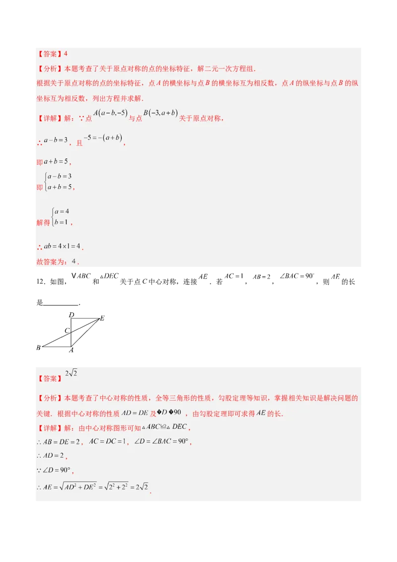 八下数学第三章图形的平移与旋转&middot;基础卷（解析版）_北师大初中数学_8下-北师大版初中数学_2026春新版_第二套-东方_02.北师大数学8下试题+复习26春_单元测试