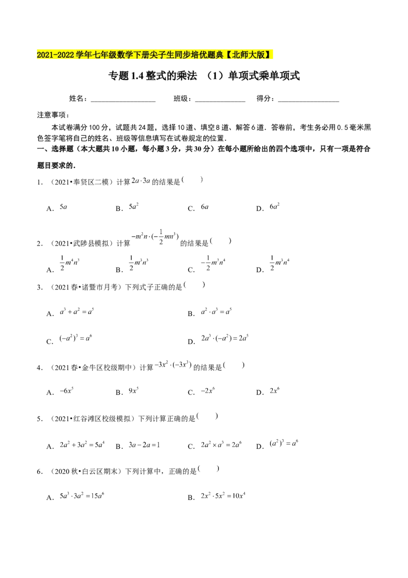 专题1.4整式的乘法（1）单项式乘单项式-七年级数学下册尖子生同步培优题典（原卷版）北师大版_北师大初中数学_7下-北师大版初中数学_7下-初中数学北师大版（旧版）赠送