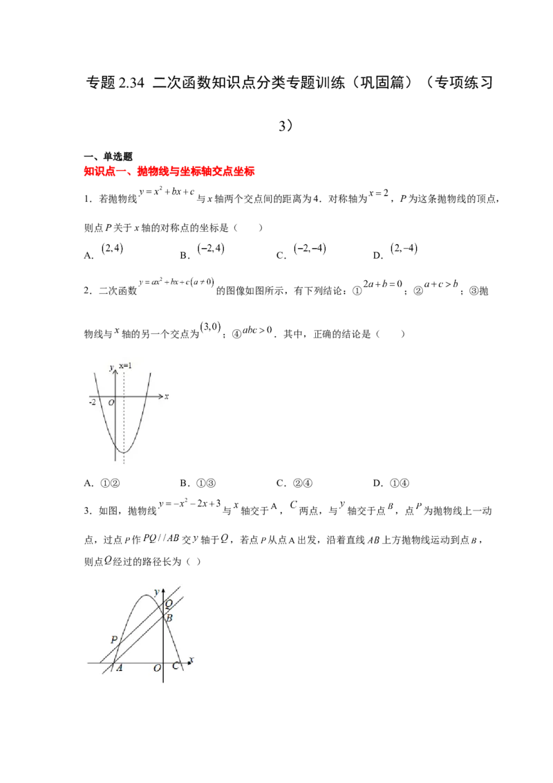 专题2.34二次函数知识点分类专题训练（巩固篇）（专项练习3）-2_北师大初中数学_9下-北师大版初中数学_05习题试卷_1课时练习_同步练习（第2套）