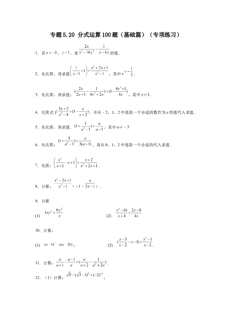专题5.20分式运算100题（基础篇）（专项练习）-八年级数学下册基础知识专项讲练（北师大版）_北师大初中数学_8下-北师大版初中数学_旧版-可参考_05习题试卷_1课时练习