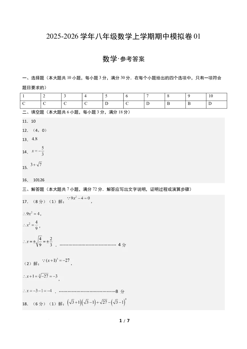 八年级数学期中模拟卷01（参考答案）（新教材人教版）_北师大初中数学_8上-北师大版初中数学_初中数学北师大8上-2025秋季新版_第二套推荐25_07习题试卷_期中试卷